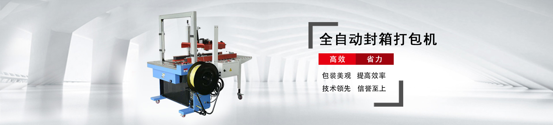 濟(jì)南瑞福包裝設(shè)備有限公司專業(yè)纏繞機(jī),纏繞打包機(jī),輸送線,封箱機(jī),打包機(jī),纏繞包裝機(jī),真空包裝機(jī),封箱打包機(jī)廠家。